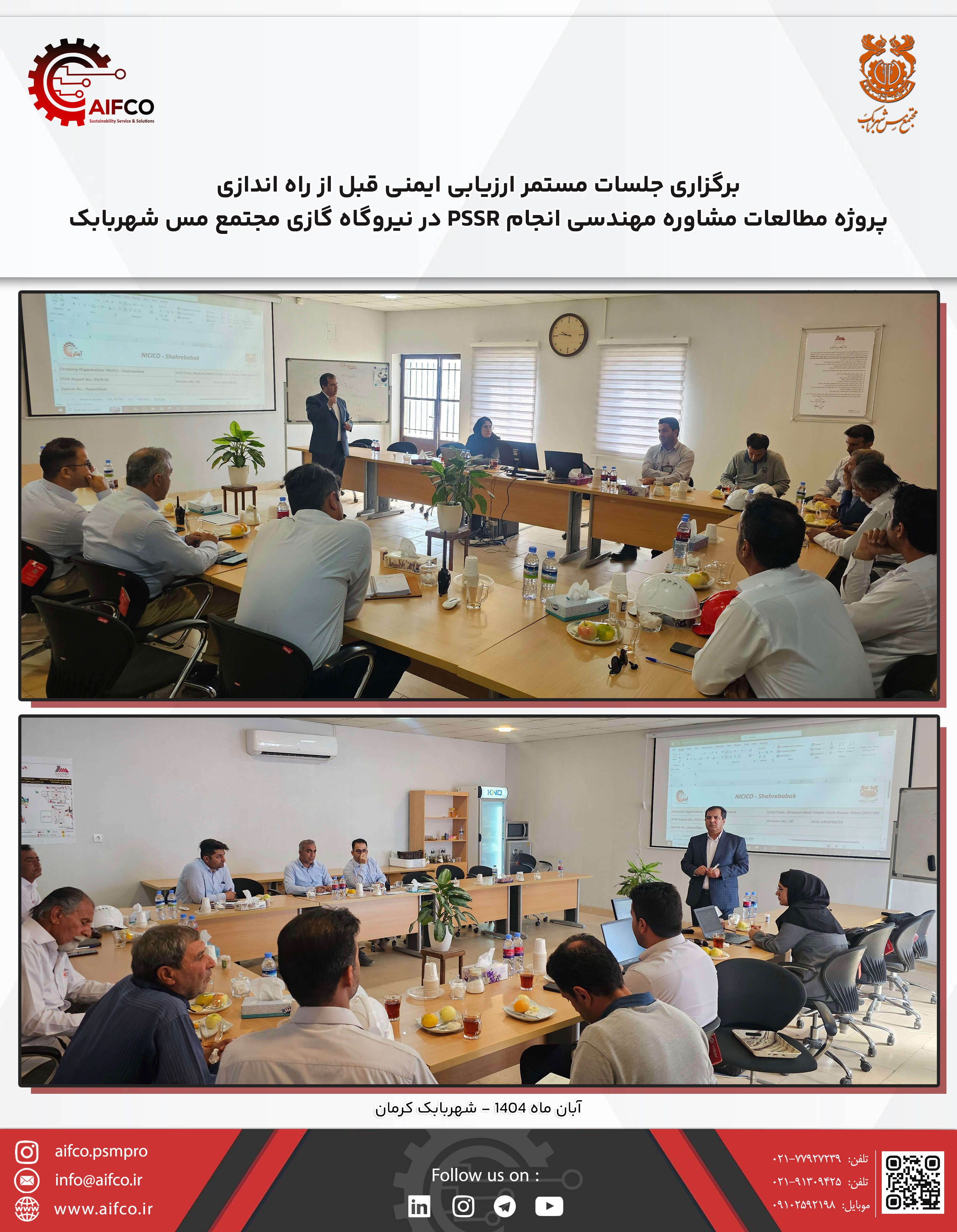 برگزاری جلسات مستمر PSSR در پروژه نیروگاه جدید الاحداث مجتمع مس شهربابک